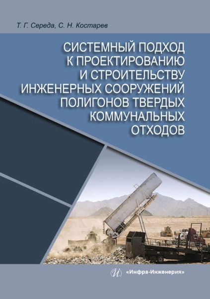 Обложка книги  «Системный подход к проектированию и строительству инженерных сооружений полигонов твердых коммунальных отходов»