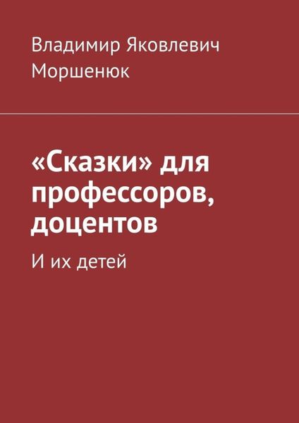 Обложка книги  ««Сказки» для профессоров, доцентов. И их детей»