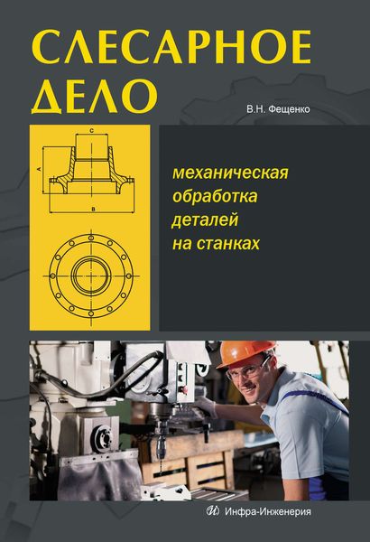Обложка книги  «Слесарное дело. Механическая обработка деталей на станках. Книга 2»
