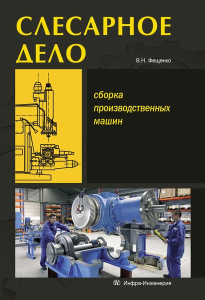 Обложка книги  «Слесарное дело. Сборка производственных машин. Книга 3»