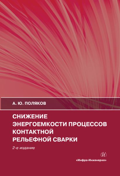 Обложка книги  «Снижение энергоемкости процессов контактной рельефной сварки»