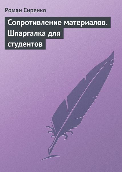 Обложка книги  «Сопротивление материалов. Шпаргалка для студентов»