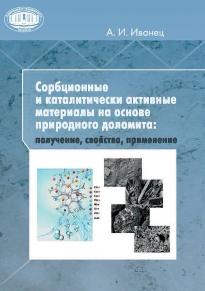 Обложка книги  «Сорбционные и каталитически активные материалы на основе природного доломита: получение, свойства, применение»