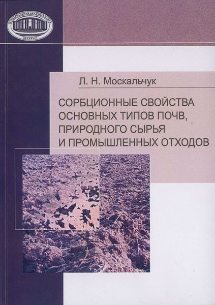 Обложка книги  «Сорбционные свойства основных типов почв, природного сырья и промышленных отходов»
