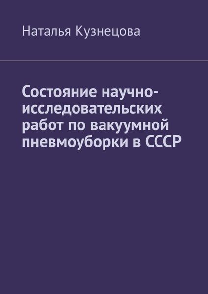 Обложка книги  «Состояние научно-исследовательских работ по вакуумной пневмоуборки в СССР»