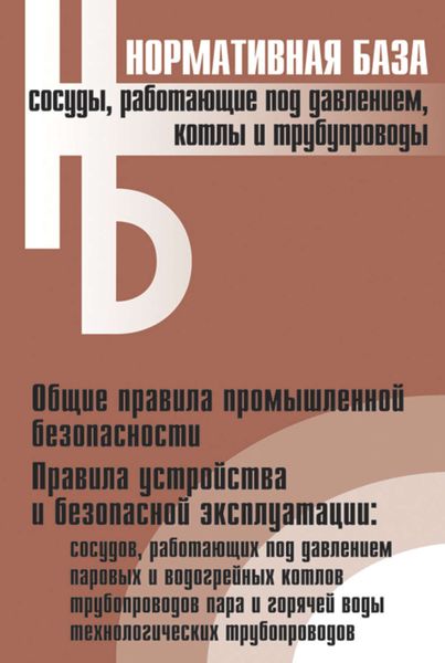 Обложка книги  «Сосуды, работающие под давлением, котлы и трубопроводы. Сборник нормативных документов»