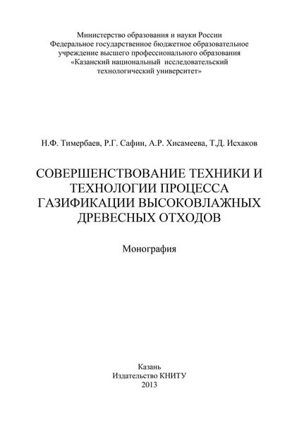 Обложка книги «Совершенствование техники и технологии процесса газификации высоковлажных древесных отходов»
