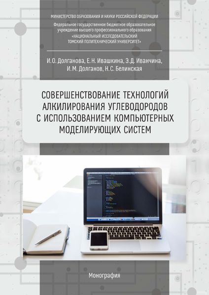 Обложка книги  «Совершенствование технологий алкилирования углеводородов с использованием компьютерных моделирующих систем»