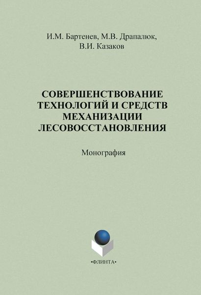 Обложка книги  «Совершенствование технологий и средств механизации лесовосстановления»