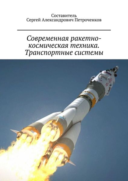 Обложка книги  «Современная ракетно-космическая техника. Транспортные системы»