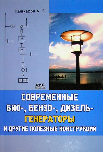 Обложка книги  «Современные био-, бензо-, дизель-генераторы и другие полезные конструкции»