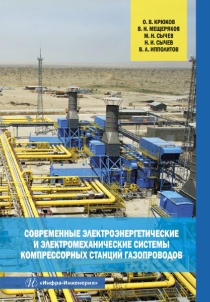 Обложка книги  «Современные электроэнергетические и электромеханические системы компрессорных станций газопроводов»