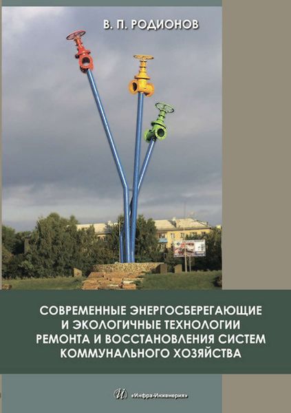 Обложка книги  «Современные энергосберегающие и экологичные технологии ремонта и восстановления систем коммунального хозяйства»