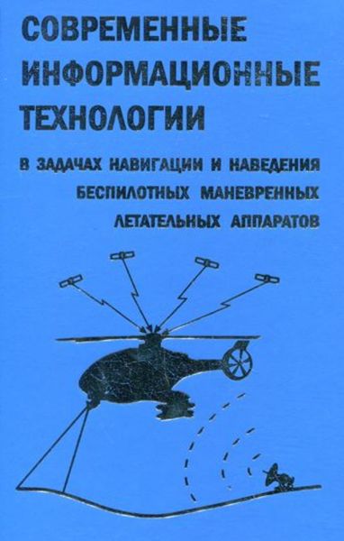 Обложка книги  «Современные информационные технологии в задачах навигации и наведения беспилотных маневренных летательных аппаратов»