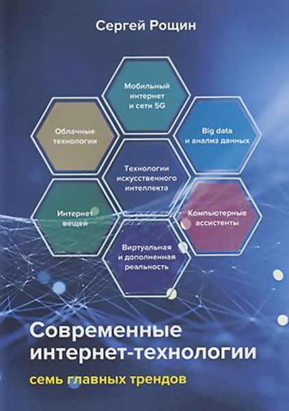 Обложка книги  «Современные интернет-технологии. Семь главных трендов»