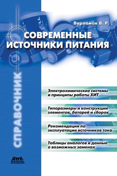 Обложка книги  «Современные источники питания»