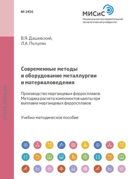 Обложка книги  «Современные методы и оборудование металлургии и материаловедения. Производство марганцевых ферросплавов. Методика расчета компонентов шихты при выплавке марганцевых ферросплавов»