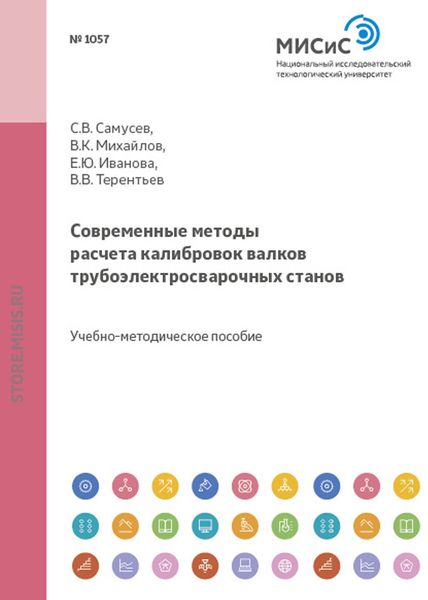 Обложка книги «Современные методы расчета калибровок валков трубоэлектросварочных станов»