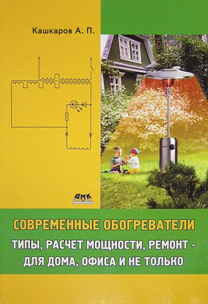 Обложка книги  «Современные обогреватели. Типы, расчет мощности, ремонт – для дома, офиса и не только»
