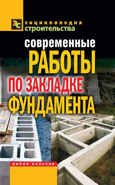 Обложка книги  «Современные работы по закладке фундамента»