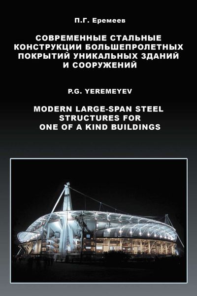 Обложка книги  «Современные стальные конструкции большепролетных покрытий уникальных зданий и сооружений»