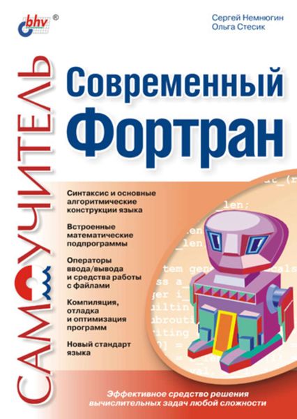 Обложка книги  «Современный Фортран. Самоучитель»