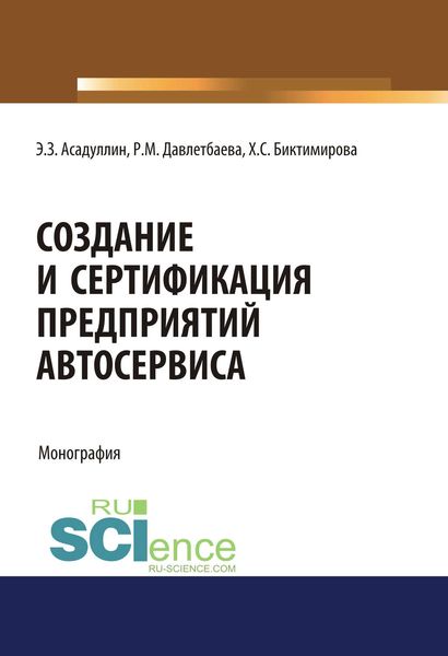 Обложка книги  «Создание и сертификация предприятий автосервиса»