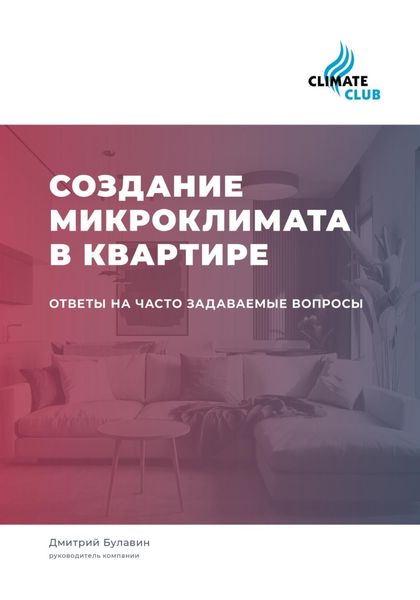 Обложка книги  «Создание микроклимата в квартире: ответы на часто задаваемые вопросы»