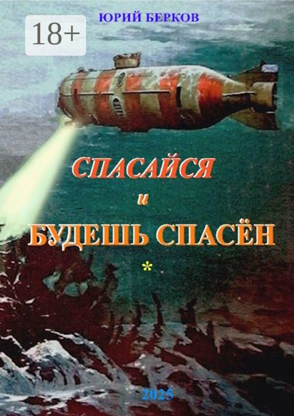 Обложка книги  «Спасайся и будешь спасен»