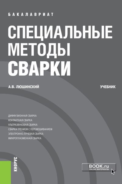 Обложка книги  «Специальные методы сварки. (Бакалавриат). Учебник.»