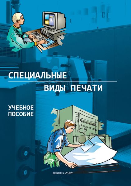 Обложка книги  «Специальные виды печати»
