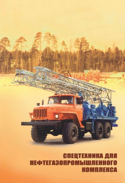Обложка книги  «Спецтехника для нефтегазопромышленного комплекса. Выпуск 13»