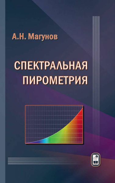 Обложка книги  «Спектральная пирометрия»