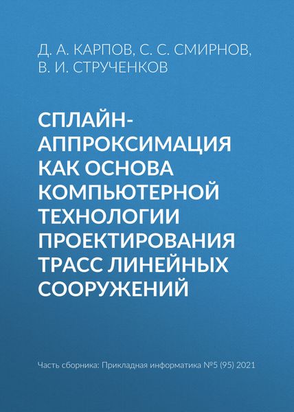 Обложка книги  «Сплайн-аппроксимация как основа компьютерной технологии проектирования трасс линейных сооружений»