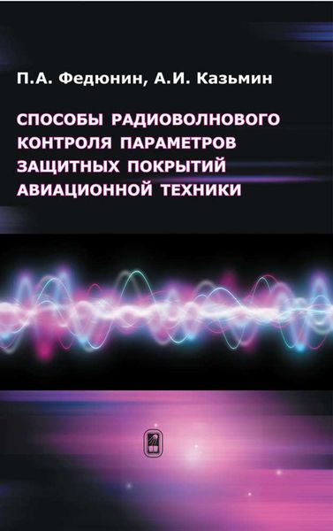 Обложка книги  «Способы радиоволнового контроля параметров защитных покрытий авиационной техники»
