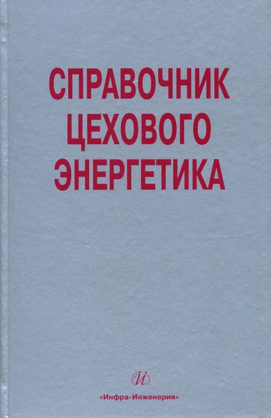 Обложка книги  «Справочник цехового (промыслового) энергетика»