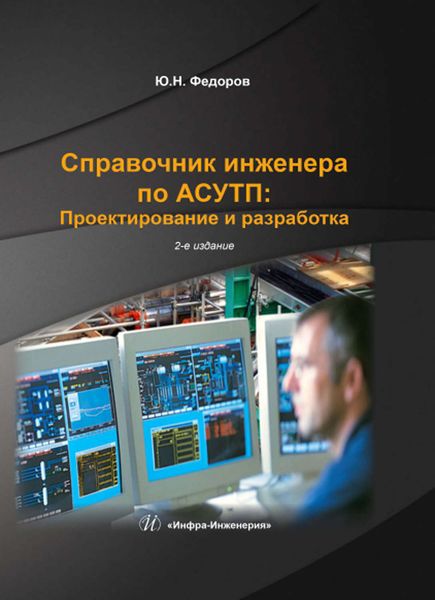 Обложка книги  «Справочник инженера по АСУТП: Проектирование и разработка. Том 1»