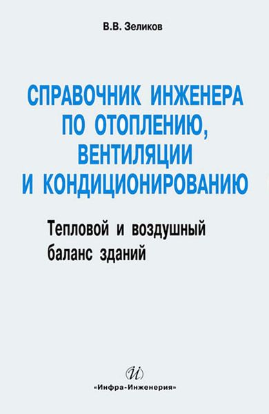 Обложка книги  «Справочник инженера по отоплению, вентиляции и кондиционированию»