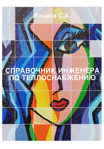 Обложка книги  «Справочник инженера по теплоснабжению»