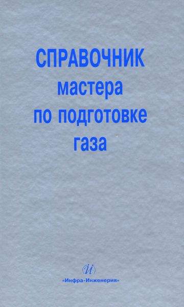Обложка книги  «Справочник мастера по подготовке газа»