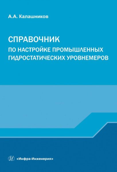 Обложка книги  «Справочник по настройке промышленных гидростатических уровнемеров»