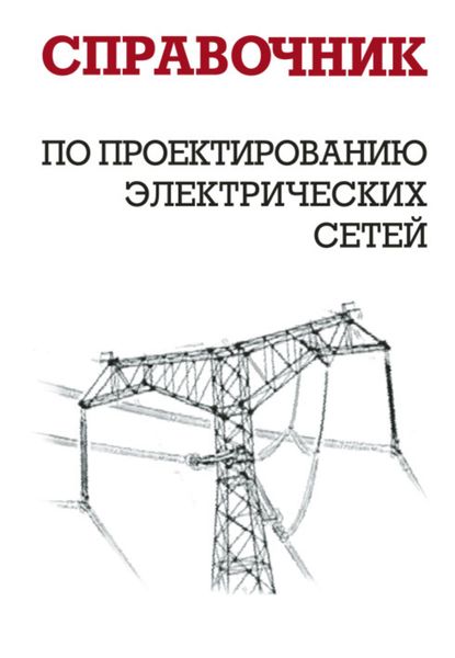 Обложка книги  «Справочник по проектированию электрических сетей»