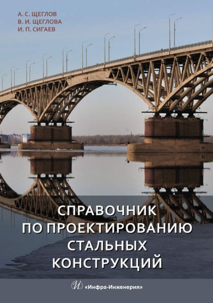 Обложка книги  «Справочник по проектированию стальных конструкций»