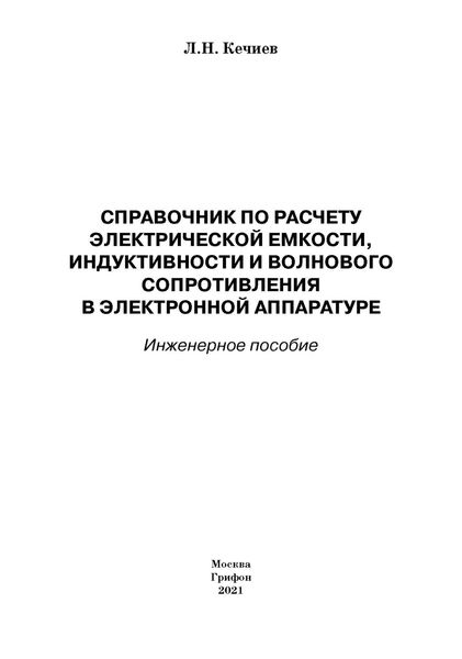Обложка книги  «Справочник по расчету электрической емкости, индуктивности и волнового сопротивления в электронной аппаратуре. Инженерное пособие»