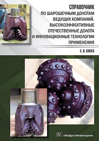 Обложка книги  «Справочник по шарошечным долотам ведущих компаний. Высокоэффективные отечественные долота и инновационные технологии применения»