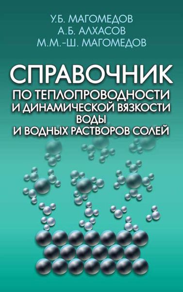 Обложка книги  «Справочник по теплопроводности и динамической вязкости воды и водных растворов солей»
