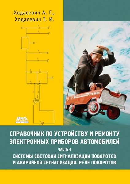 Обложка книги  «Справочник по устройству и ремонту электронных приборов автомобилей. Часть 4. Системы световой сигнализации поворотов и аварийной сигнализации. Реле поворотов»