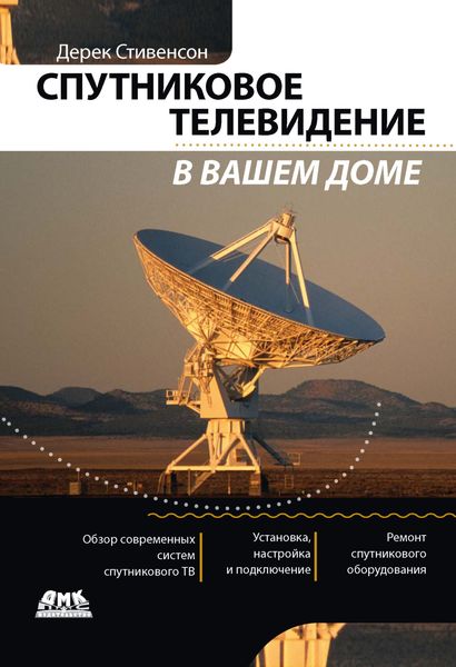 Обложка книги  «Спутниковое телевидение в вашем доме»