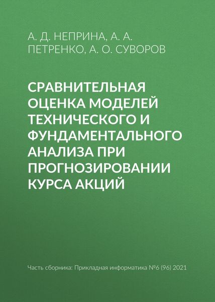 Обложка книги  «Сравнительная оценка моделей технического и фундаментального анализа при прогнозировании курса акций»