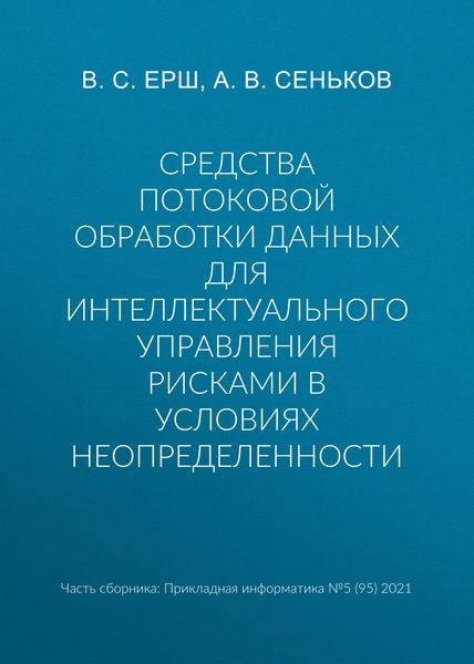 Обложка книги  «Средства потоковой обработки данных для интеллектуального управления рисками в условиях неопределенности»